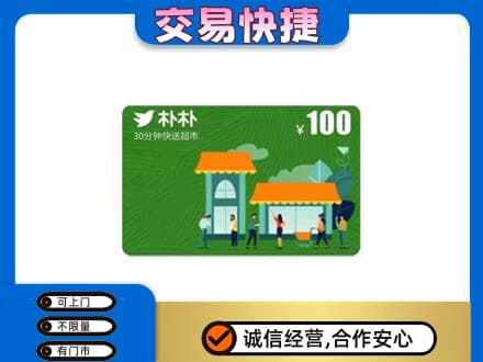 晋城购物卡回收朴朴超市卡.jpg