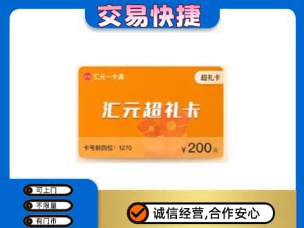 晋城购物卡回收汇元卡.jpg