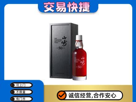 晋城洋酒回收山崎50年.jpg